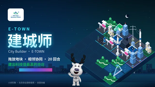 E-TOWN 建城师