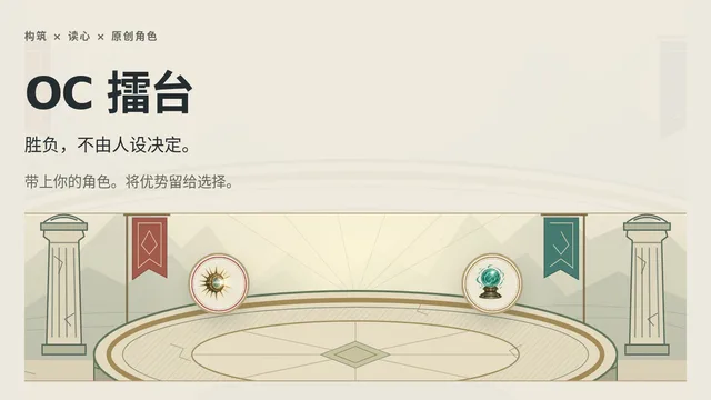 OC 擂台 · OC Arena