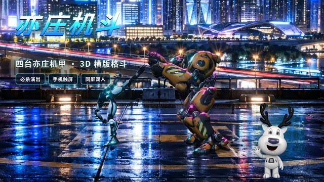 亦庄机斗 · E-Town Robo Clash