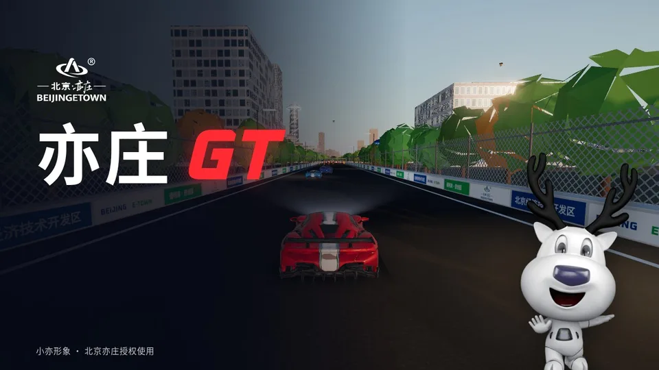 亦庄GT · 通明湖街道赛